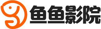 鱼鱼影院