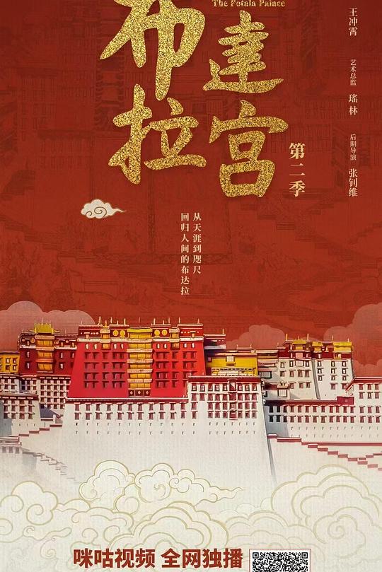 布达拉宫 第二季