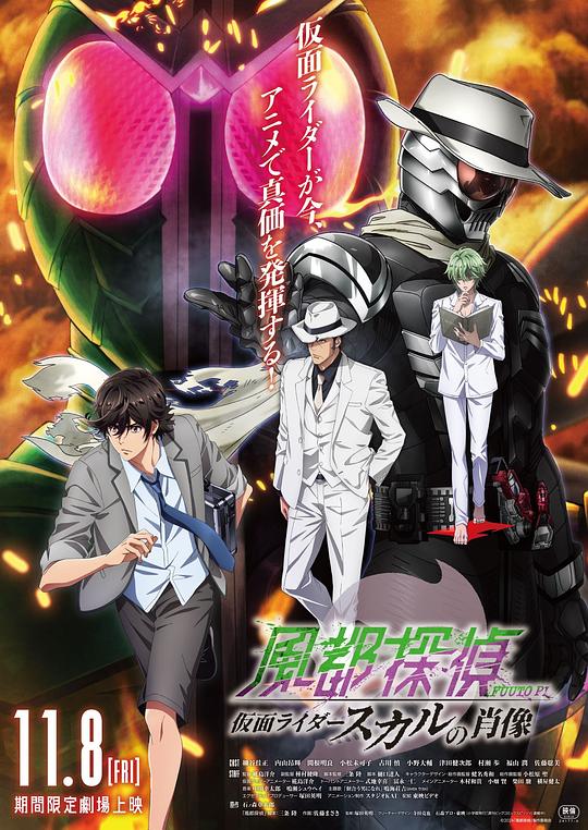风都侦探剧场版:假面骑士颅骨的肖像