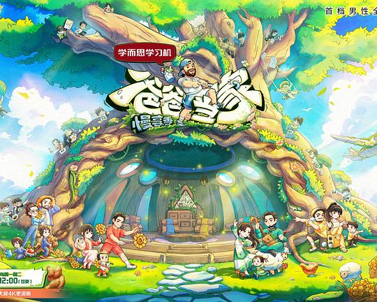 爸爸当家 第四季