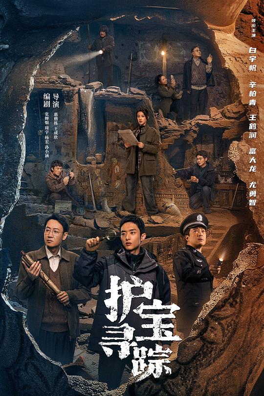 护宝寻踪