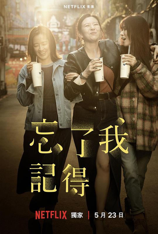 忘了我记得