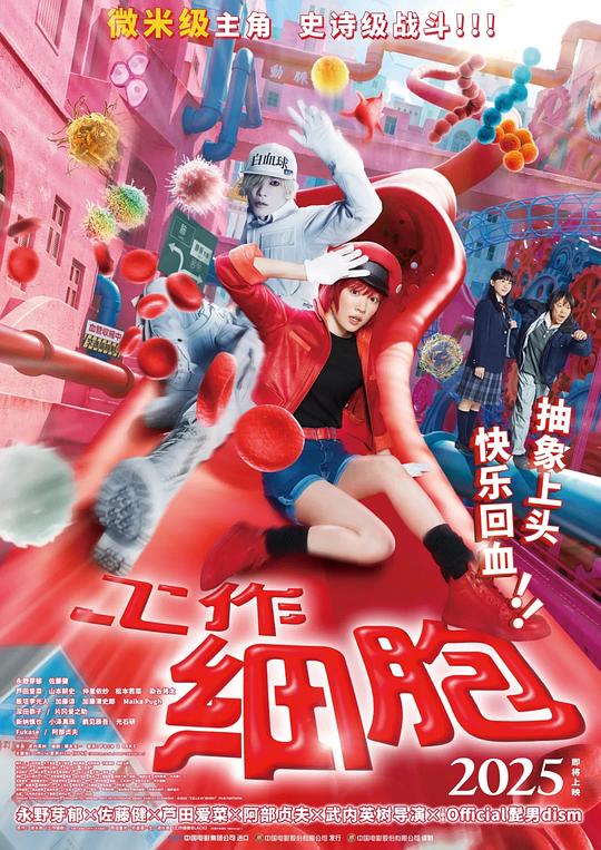 工作细胞 真人版