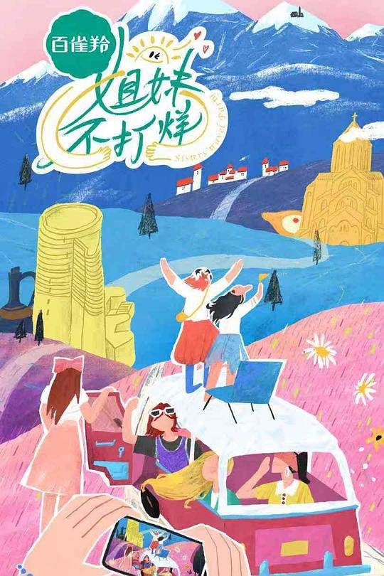姐妹不打烊