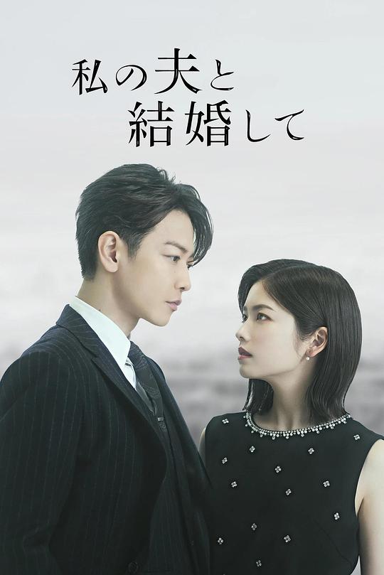 请和我的老公结婚