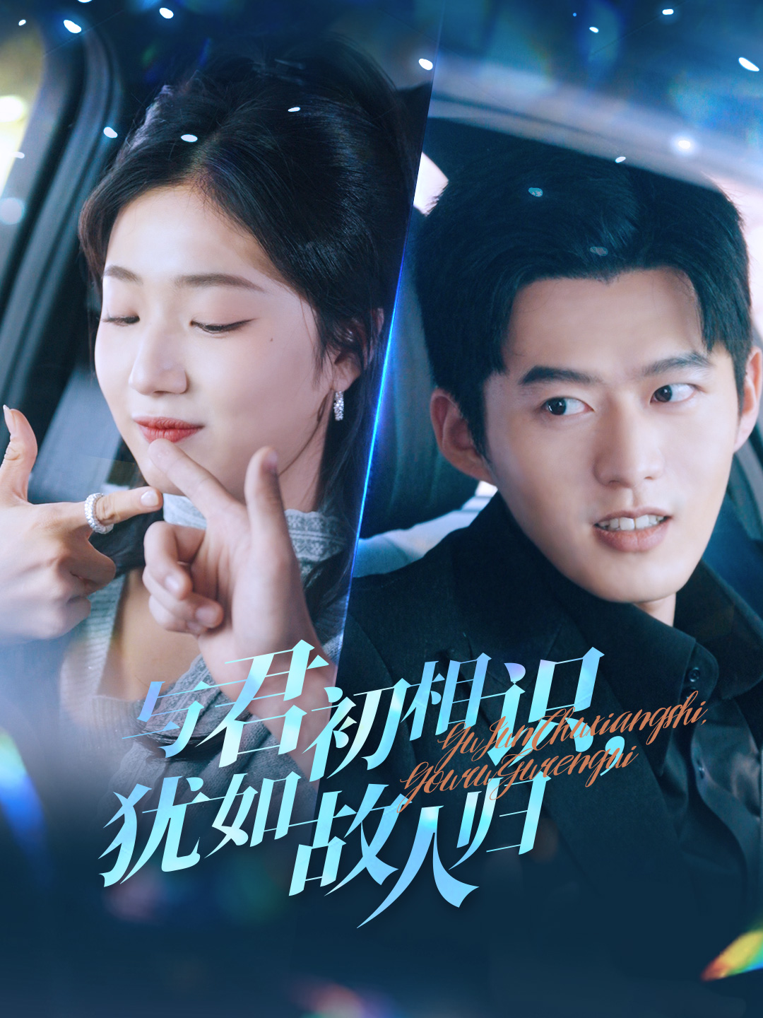 与君初相识犹如故人归&amp;只愿君心似我心