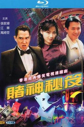 赌神秘笈之赌魔