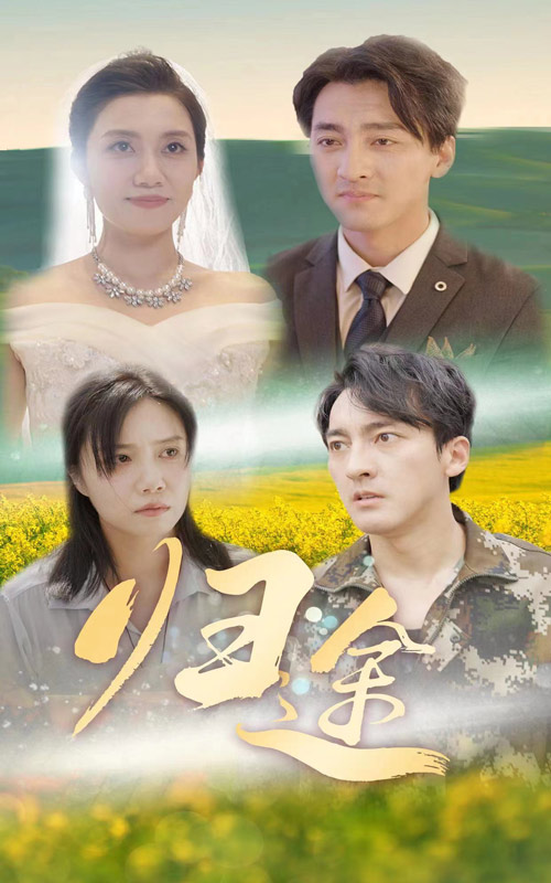 归途 短剧版