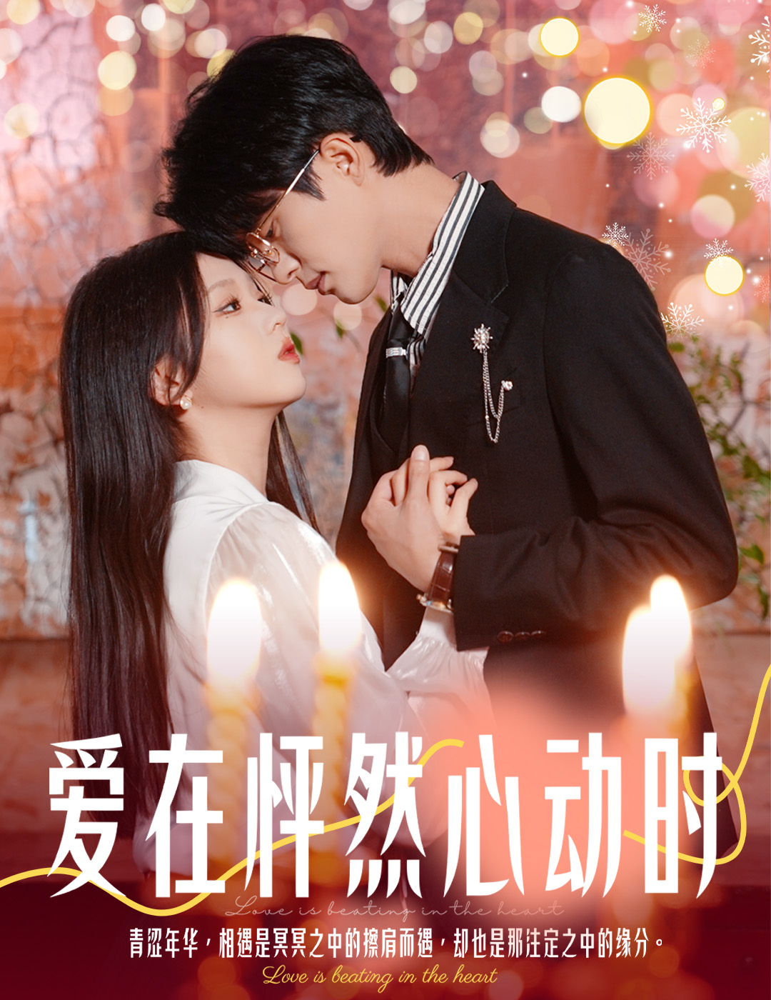 爱在怦然心动时&amp;结婚你不答应离职你追什么