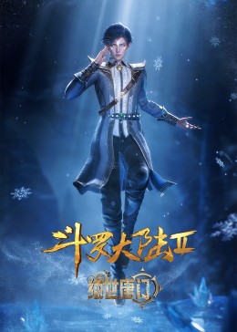 斗罗大陆Ⅱ绝世唐门 年番1