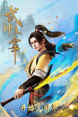 武神主宰之大威篇