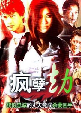 疯劫孽