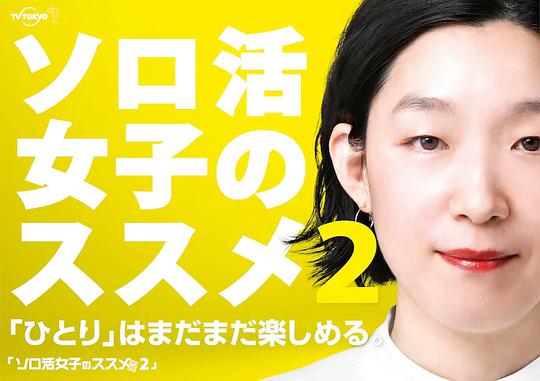 独活女子的推荐 2