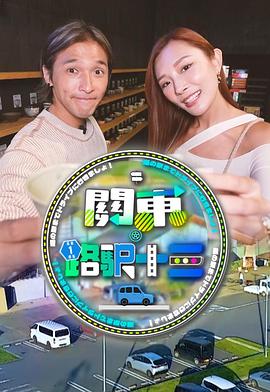 关东·路驿十三