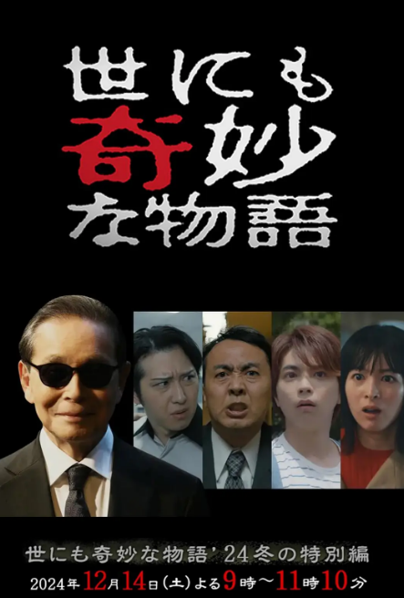 世界奇妙物语 2024 冬季特别篇