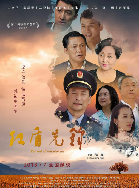 红盾先锋