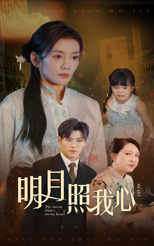 明月照我心 短剧版
