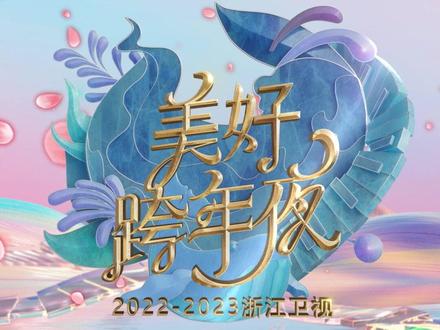 2022-2023浙江卫视美好跨年夜