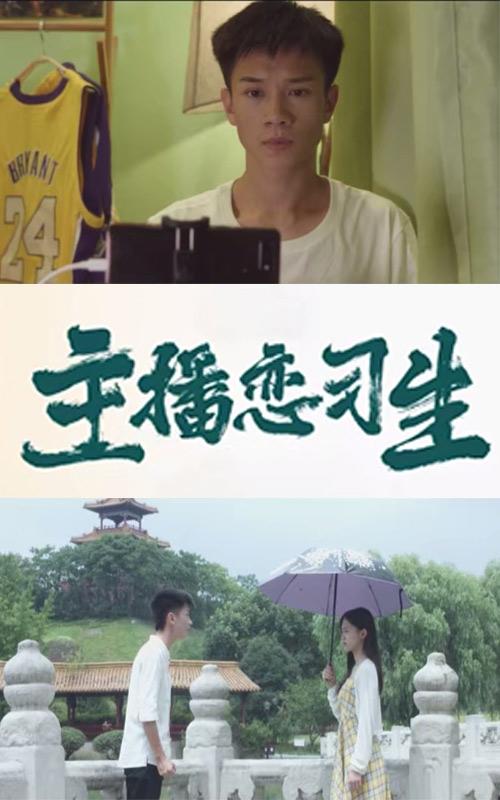 主播恋习生
