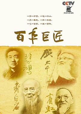 百年巨匠美术篇 第四部