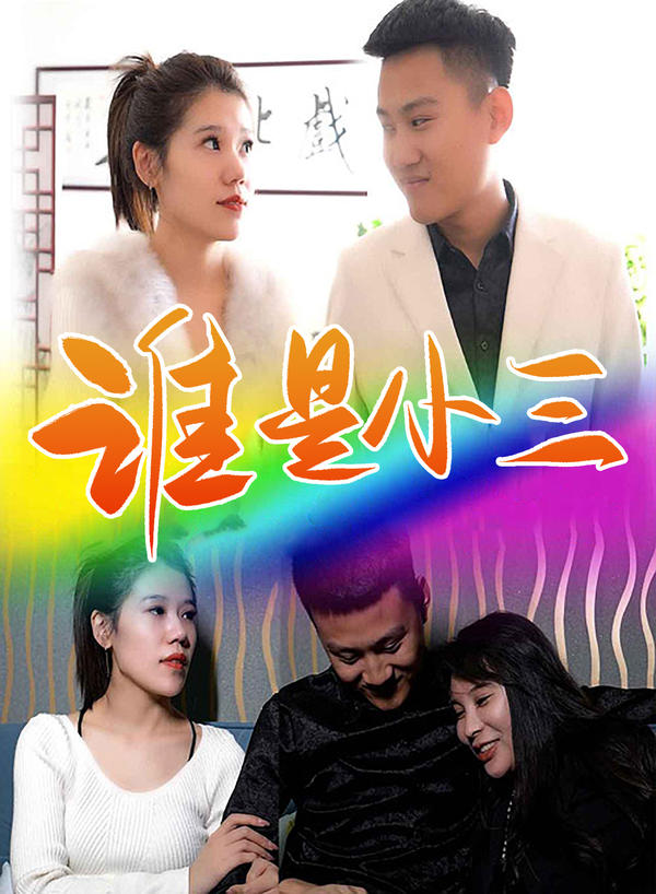 谁是小三