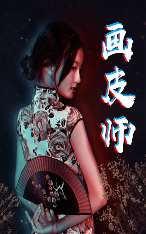 画皮师