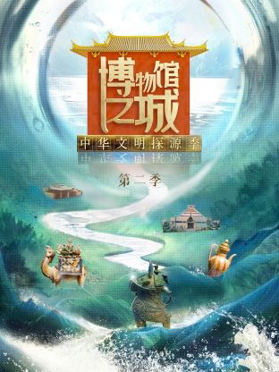 博物馆之城·中华文明探源季