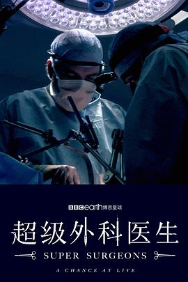 超级外科医生 第一季