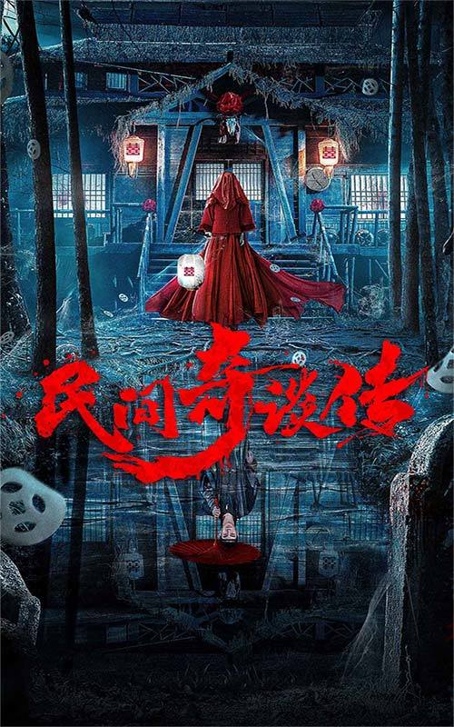 民间奇谈传