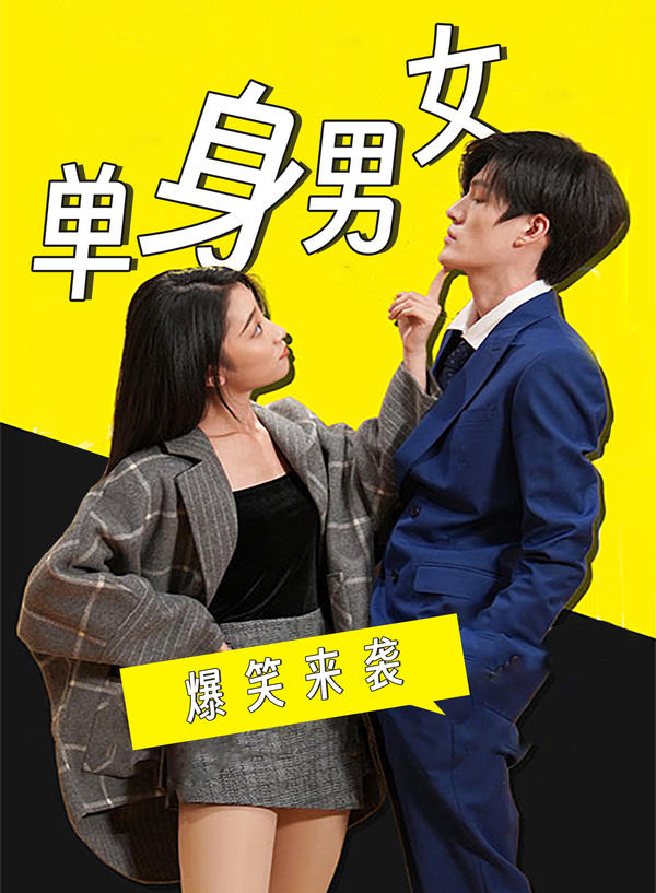 单身男女