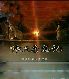 倚天屠龙记