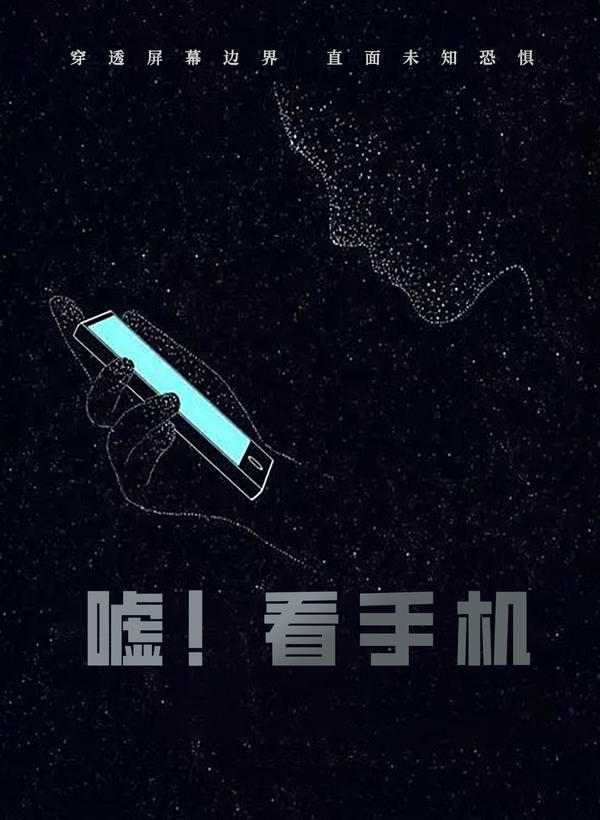 嘘！看手机
