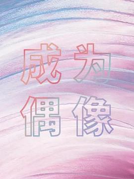 箭厂 成为偶像