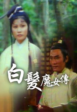 白发魔女传