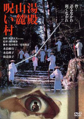 汤殿山麓诅咒村汤殿山麓呪い村