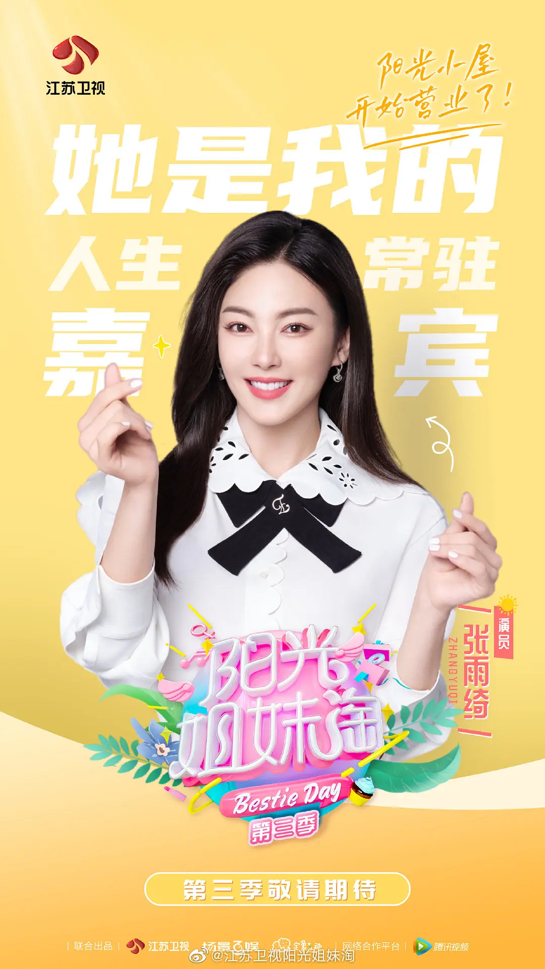 阳光姐妹淘 第三季