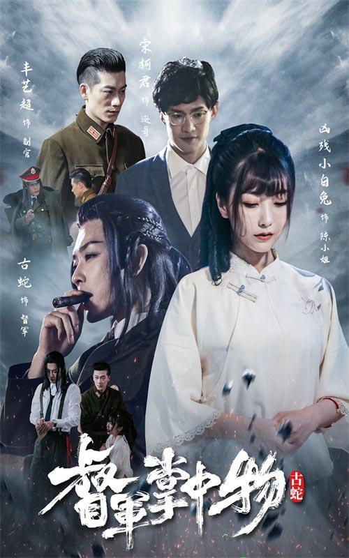 督军掌中物