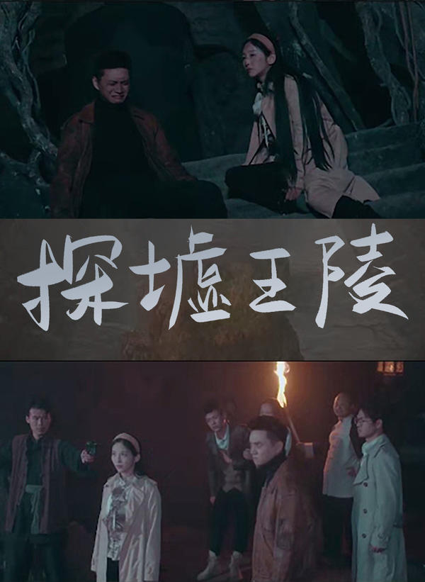 探墟王陵