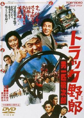 卡车野郎：男一匹桃次郎