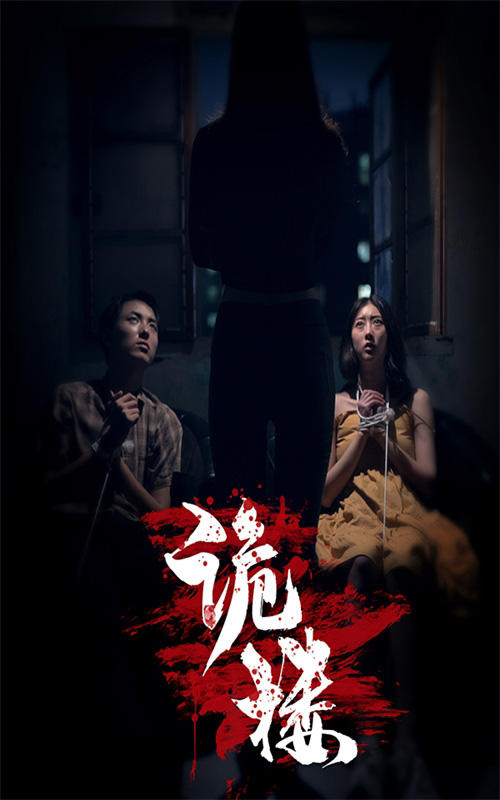 诡楼