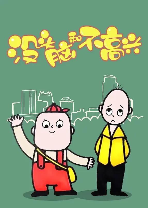 没头脑和不高兴