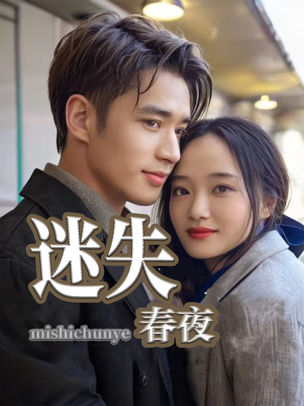 迷失春夜