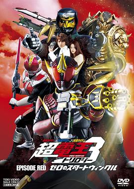 假面骑士×假面骑士×假面骑士 THE MOVIE 超电王三部曲 EPISODE RED 零诺斯篇