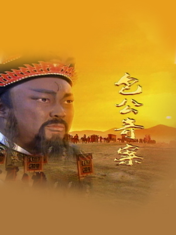 包公奇案之情花劫