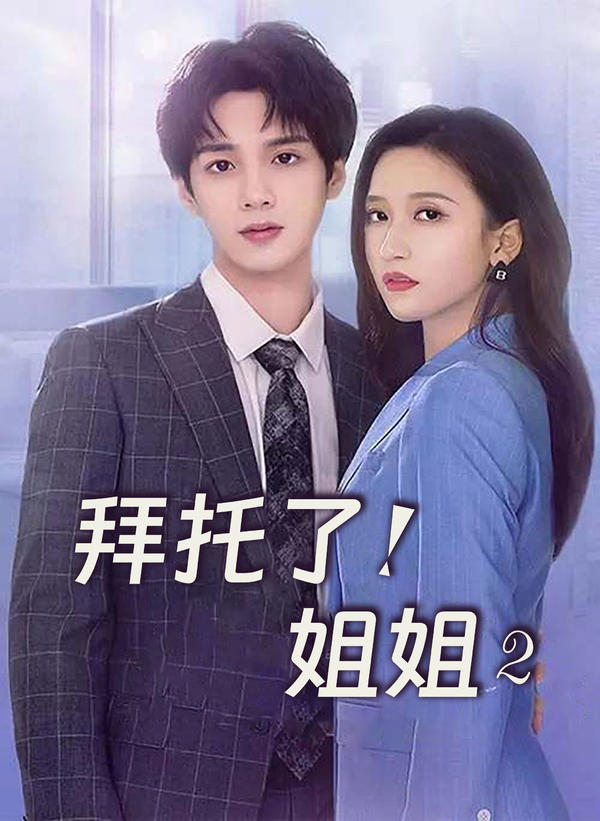拜托了！姐姐2