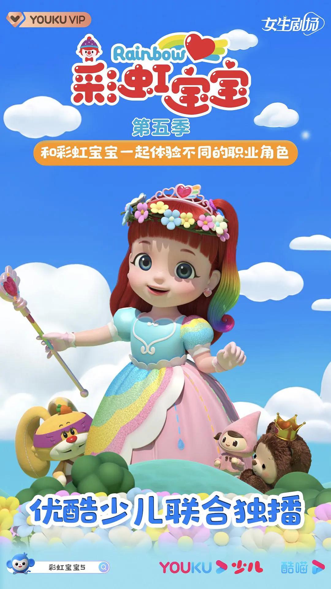 彩虹宝宝 第五季