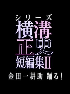 横沟正史短篇集2 金田一耕助起舞!