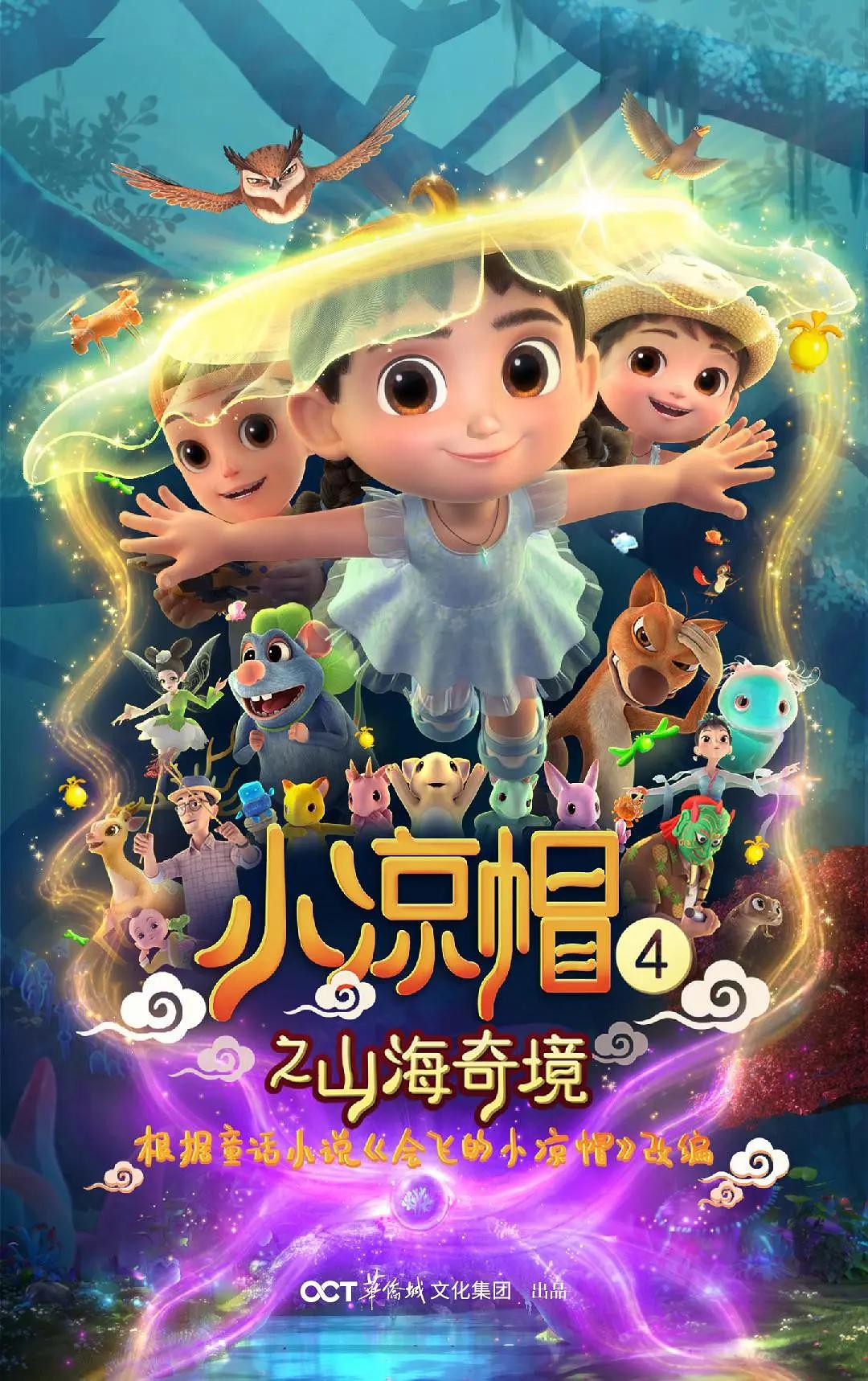 小凉帽之山海奇境