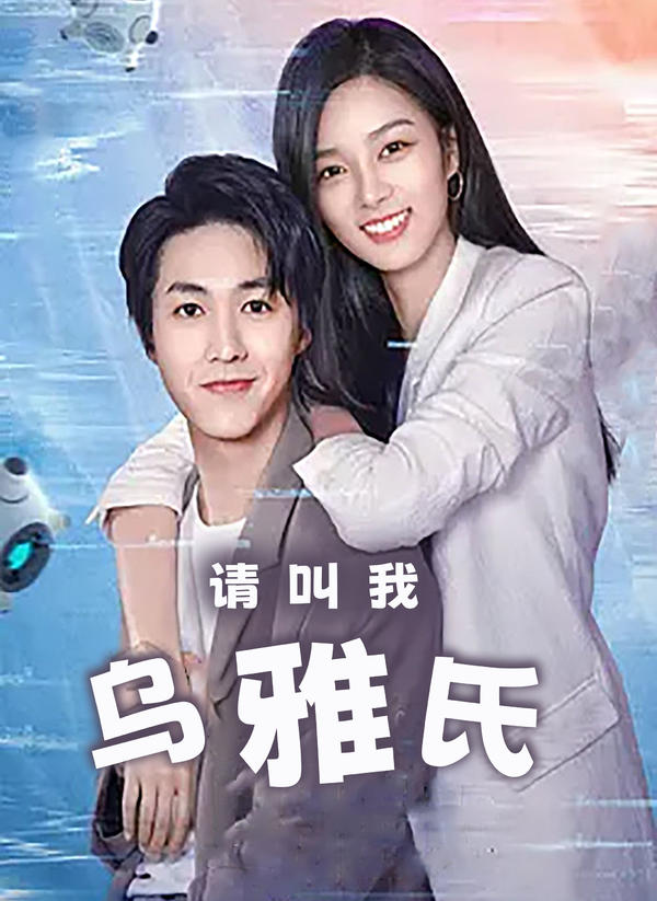 请叫我乌雅氏