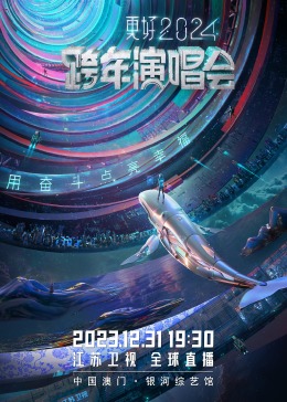 江苏卫视更好2024跨年演唱会